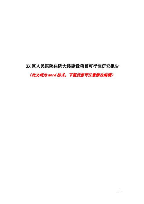 某区人民医院住院大楼建设项目可行性研究报告