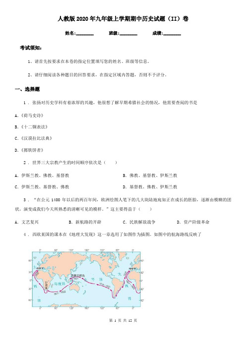 人教版2020年九年级上学期期中历史试题(II)卷精编