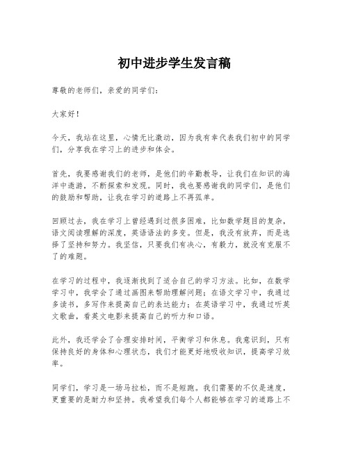 初中进步学生发言稿