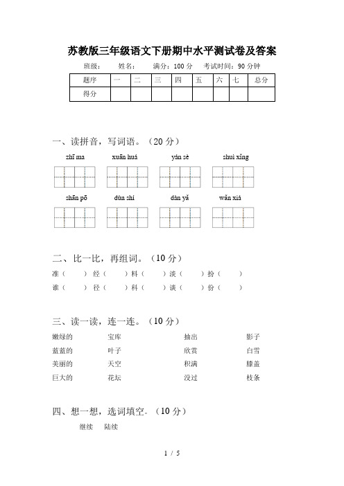 苏教版三年级语文下册期中水平测试卷及答案