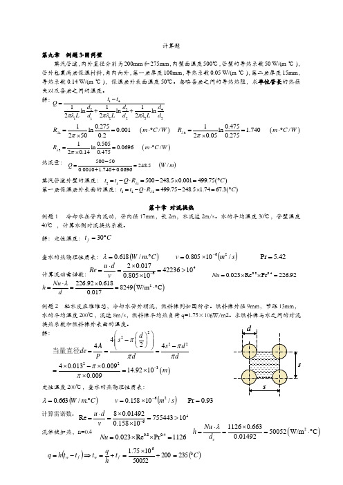 传热学 计算题