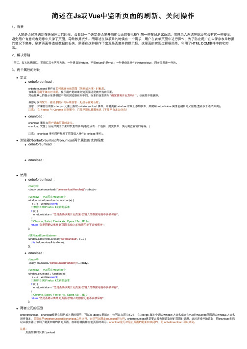 简述在Js或Vue中监听页面的刷新、关闭操作