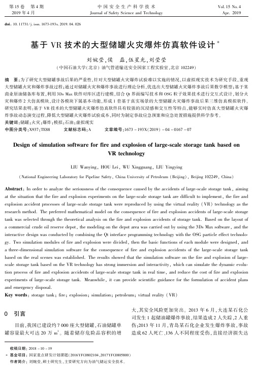 基于VR技术的大型储罐火灾爆炸仿真软件设计