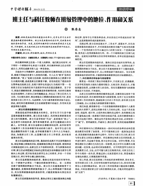 班主任与科任教师在班级管理中的地位、作用和关系