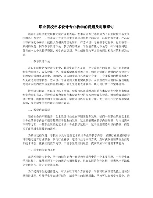 职业院校艺术设计专业教学的问题及对策探讨