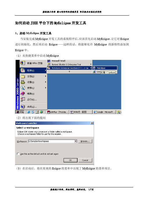 如何启动J2EE平台下的MyEclipse开发工具