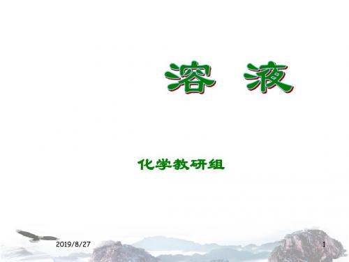 人教版九年级下册化学 第九单元 课题1 溶液的形成(共21张PPT)