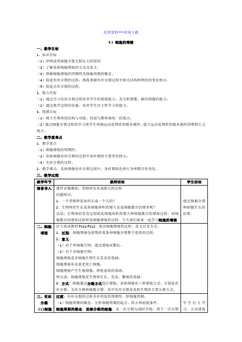 高中生物人教版必修一 分子与细胞高中必修1第6章第1节细胞的增殖教案4