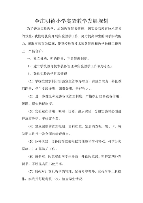 金庄明德小学实验教学发展规划