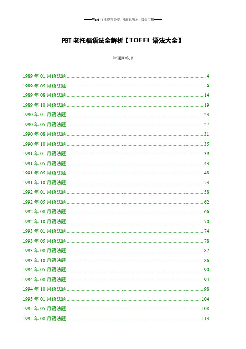 PBT老托福语法全解析【TOEFL语法大全】