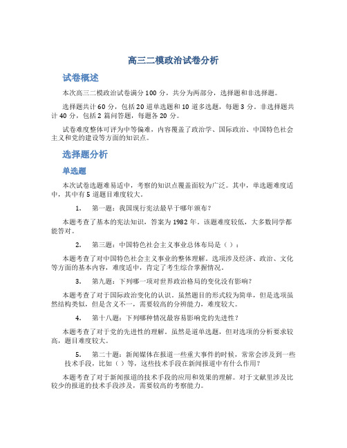 高三二模政治试卷分析