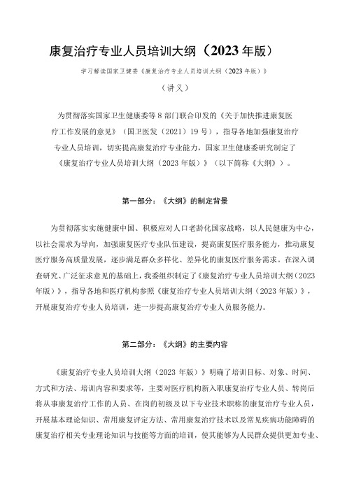 学习解读康复治疗专业人员培训大纲(2023年版)(讲义)