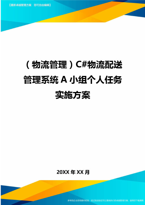 {物流管理}C#物流配送管理系统A小组个人任务实施方案