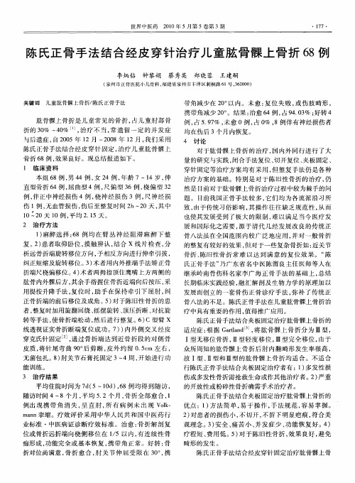 陈氏正骨手法结合经皮穿针治疗儿童肱骨髁上骨折68例