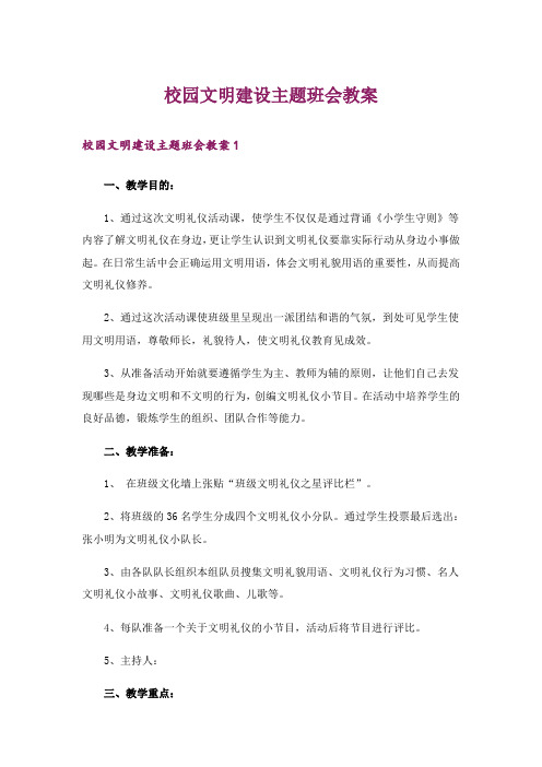 校园文明建设主题班会教案