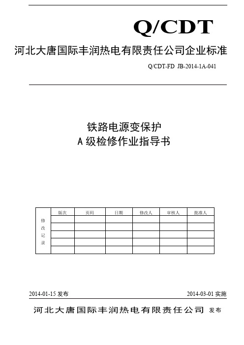 CSC-241C-041-铁路电源变保护A级检修作业指导书