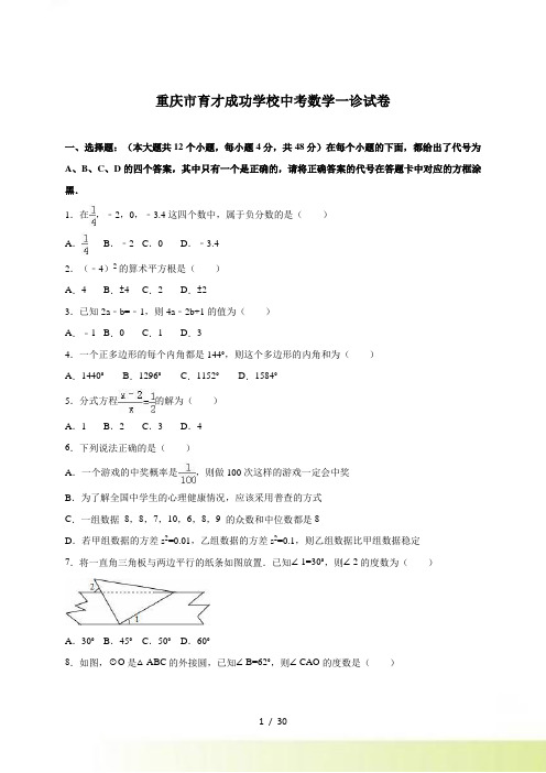 重庆市育才成功学校中考数学一诊试卷含答案解析