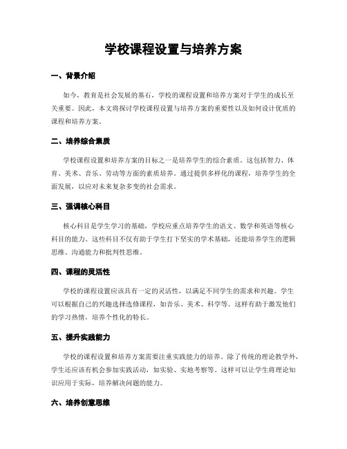 学校课程设置与培养方案