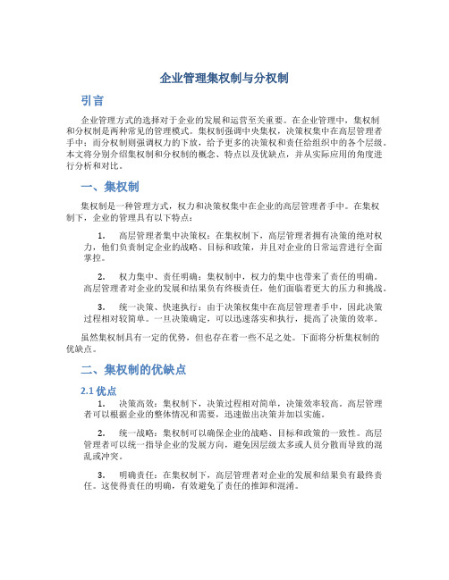 企业管理集权制与分权制