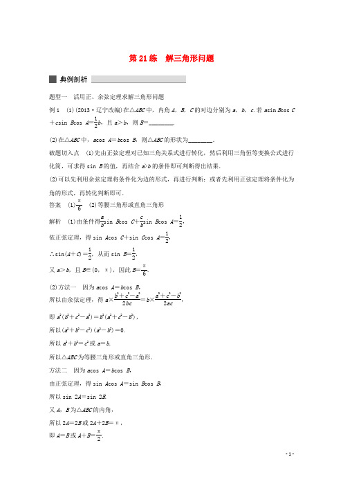 高考数学 考前三个月 必考题型过关练 第21练 解三角形问题 理
