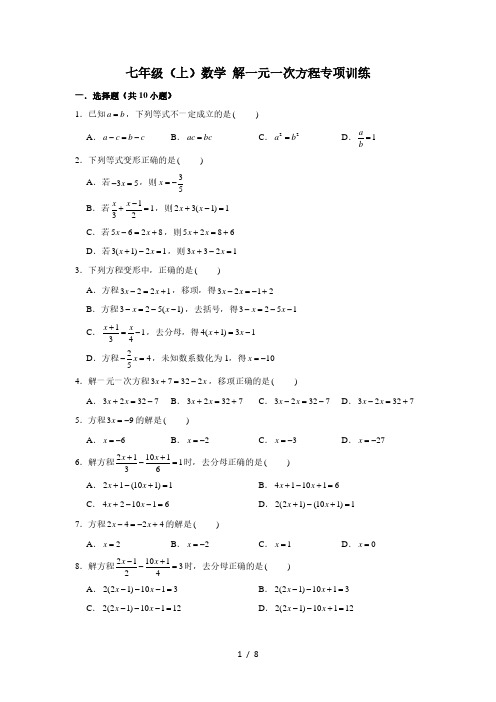 人教版 七年级(上)学期数学 解一元一次方程专项训练