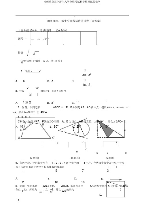 杭州重点高中新生入学分班考试科学模拟试卷数学