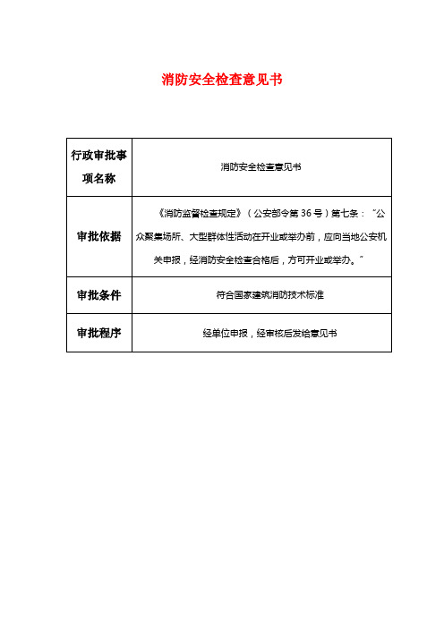 消防安全现场检查表