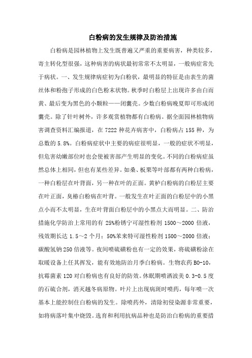 白粉病的发生规律及防治措施