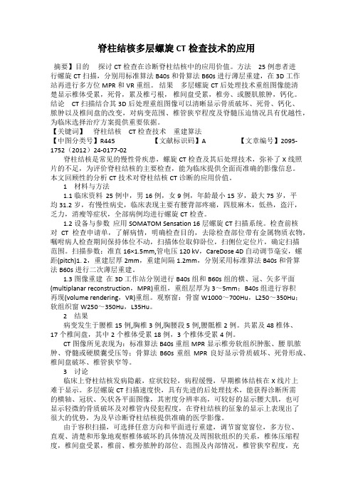 脊柱结核多层螺旋CT检查技术的应用