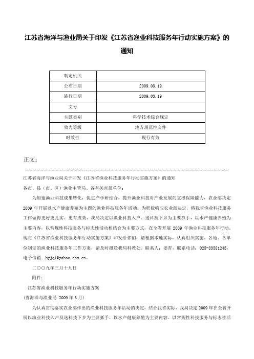 江苏省海洋与渔业局关于印发《江苏省渔业科技服务年行动实施方案》的通知-