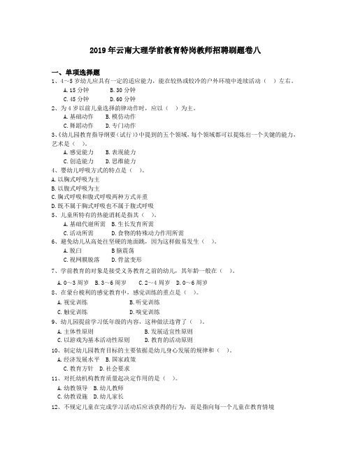 2019年云南大理学前教育特岗教师招聘刷题卷八