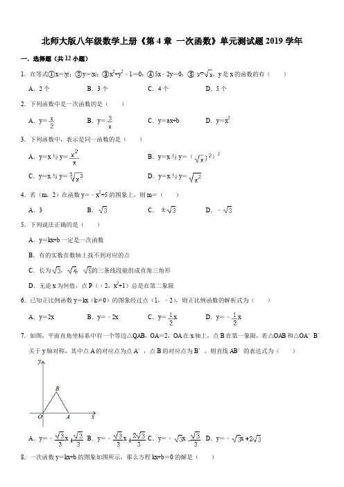 2019学年北师大版八年级数学上册《第4章 一次函数》单元测试题解析版