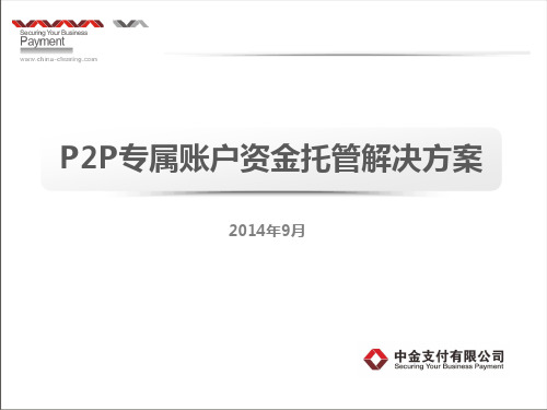 中金支付P2P专属账户资金托管解决方案V1.0