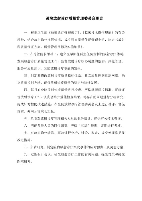 医院放射诊疗质量管理委员会职责