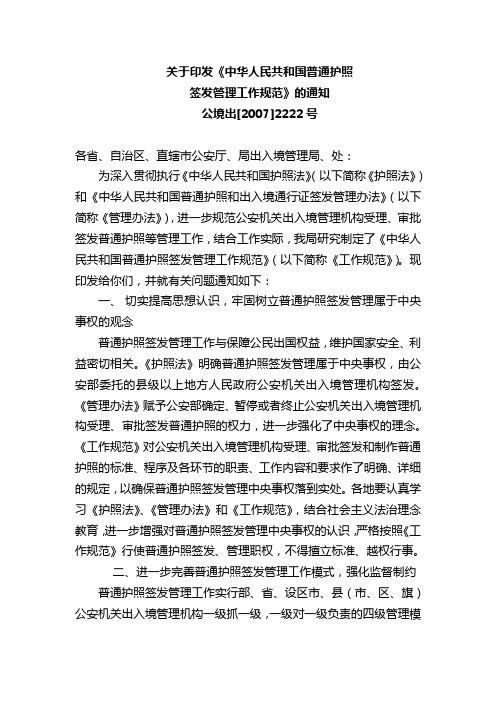 2007-关于印发《中华人民共和国普通护照签发管理工作规范》的通知