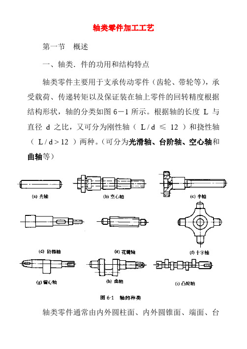 机械制造及工艺——轴类零件加工工艺