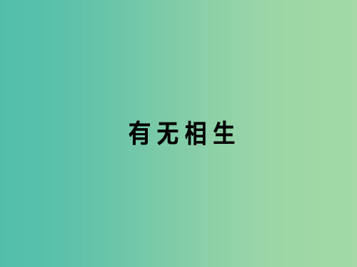 高中语文 第4单元《老子》选读 有无相生课件 新人教版选修《先秦诸子选读》