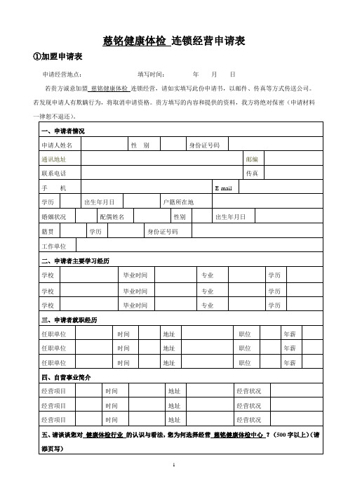 慈铭健康体检连锁经营申请表