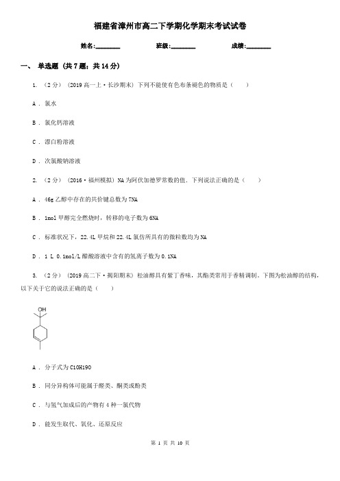 福建省漳州市高二下学期化学期末考试试卷
