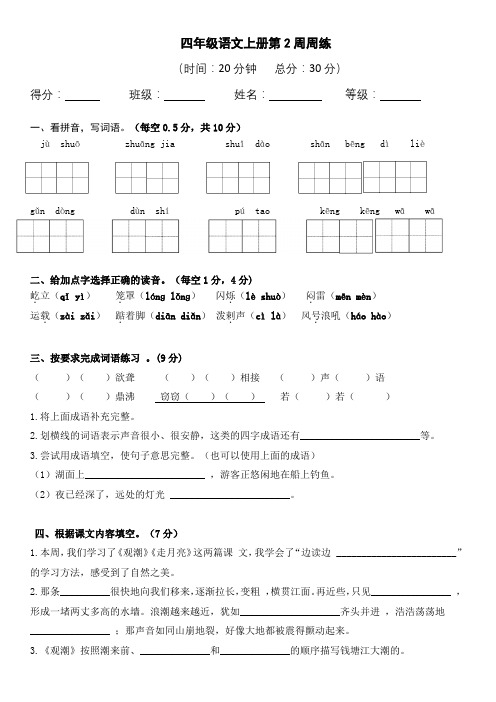 四年级语文上册第2 周周练