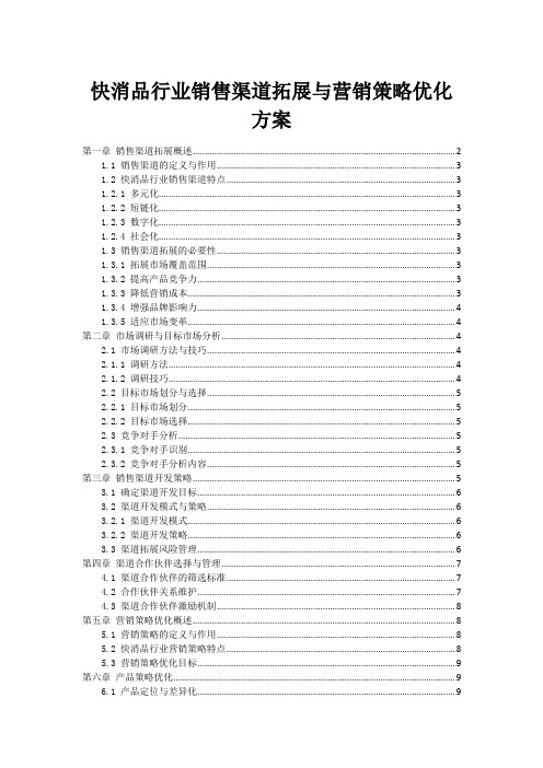 快消品行业销售渠道拓展与营销策略优化方案