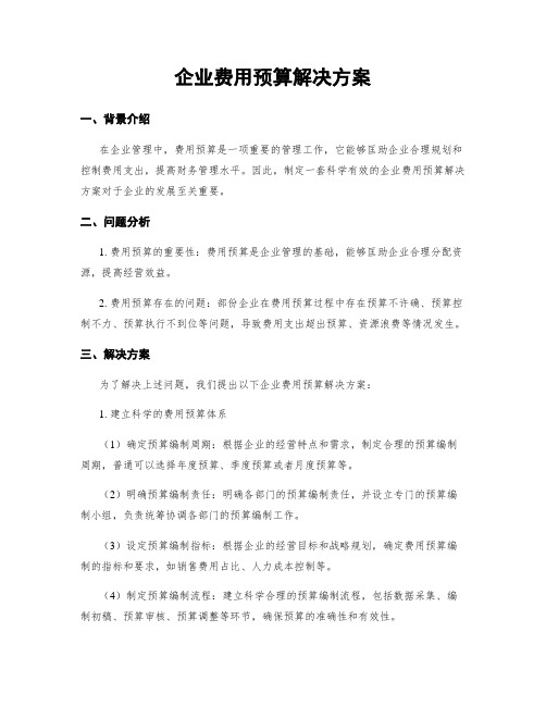 企业费用预算解决方案