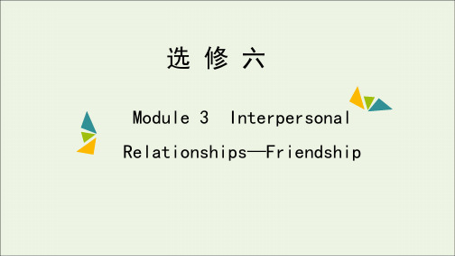 高考英语一轮复习Module3InterpersonalRelationships