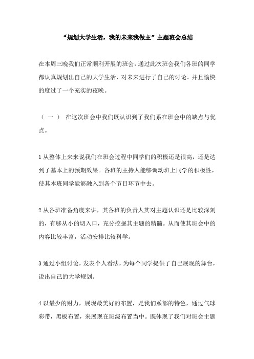 “规划大学生活,我的未来我做主”主题班会总结