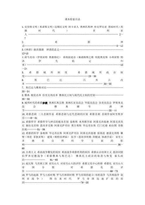 澳门科技大学西方文化通论课本目录检索及课后答案