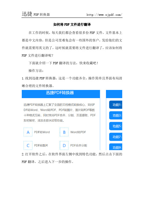 如何将PDF文件进行翻译