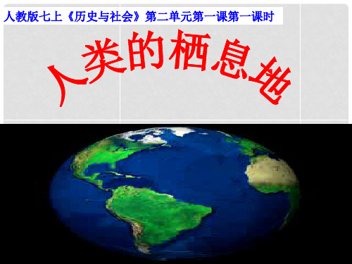 七年级历史与社会上册 第二单元 第一课 第一课时 人类的栖息地课件 人教版