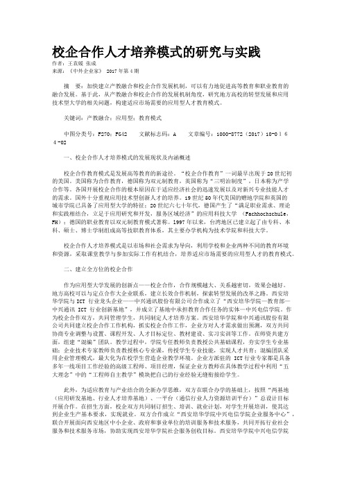 校企合作人才培养模式的研究与实践