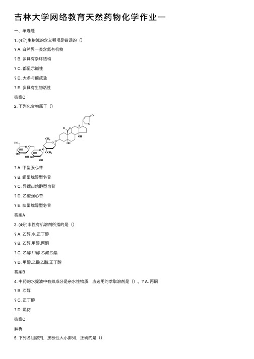 吉林大学网络教育天然药物化学作业一