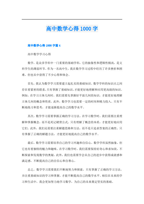 高中数学心得1000字